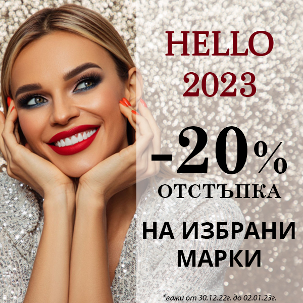 Да посрещнем новата 2023 г. с - 20% отстъпка на избрани марки!